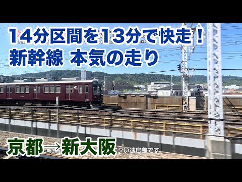 全力加速！全力走行！東海道新幹線本気の回復運転 京都→新大阪 14分を13分に短縮！