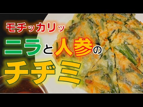 外はカリッと中はモチッ〝チヂミ〟の作り方(How to make Korean pancake)