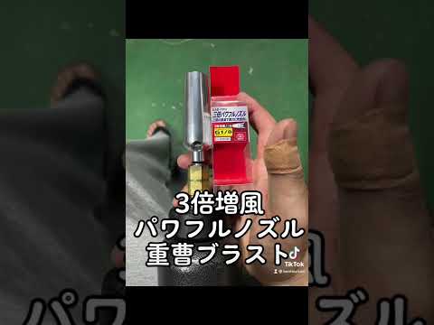 3倍増風　パワフルノズル　#ソーダブラスト #重曹ブラスト  #shorts