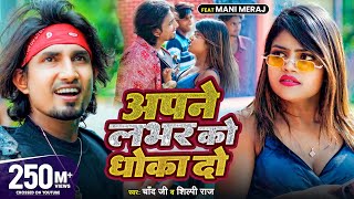 #Video #Shilpi Raj | अपने लभर को धोखा दो | Ft- #Mani Meraj | #Chand Jee | Apne Labhar Ko Dhokha Do