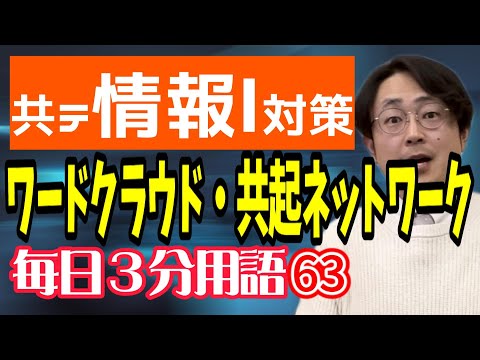 【63日目】ワードクラウドと共起ネットワーク【共テ情報Ⅰ対策】【毎日情報3分用語】【毎日19時投稿】