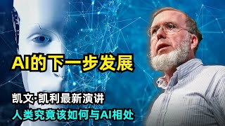 【人工智能】AI和数字世界的下一步 | 凯文·凯利最新演讲 | 人类与AI的四种关系 | AI是否会取代我们 | 谁是第一批AI使用者 | AI与人类的感情羁绊