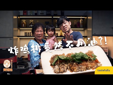 炸雞排竟然不用油？！炸雞排竟然不用油？！用氣炸鍋炸出香脆【素雞排】！