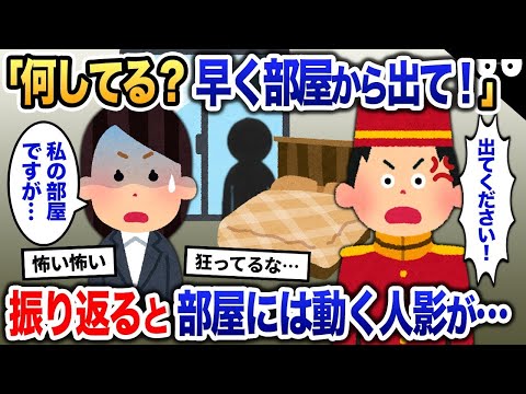 ホテルの従業員に急に部屋から外へ引きずり出された →私「え？」そこにはうごめく黒い影が…【2ch修羅場・ゆっくり解説】 1