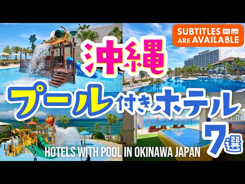 [Hotels in Okinawa, Japan] 7 Recommended Hotels with Pools for Families!