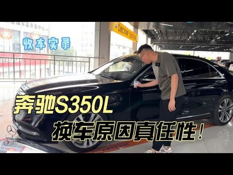 大哥卖奔驰S350L换新能源，换车原因真任性！你觉得值得吗？