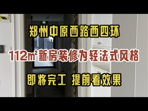 郑州西四环中原西路，112㎡新房装修，法式奶油风的家，即将完工，提前看效果～