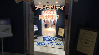 プライオリティパスで実は無料？　関空のANAラウンジ　関西国際空港　国際線　ラウンジ　Priority Pass ANA Lounge