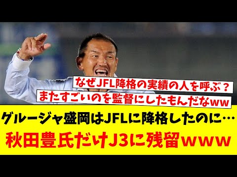 グルージャ盛岡はJFLに降格したのに…秋田豊氏だけJ3に残留ｗｗｗ