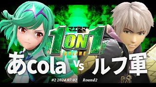 マエスマ'1on1#2[R2] あcola(ホムラ/ヒカリ) VS ルフ軍(ルフレ) #スマブラSP #マエスマ