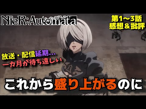 【NieRアニメ】ここで放送延期は歯痒いよ...「NieR:Automata Ver1.1a」第1話～第3話までの魅力を語りつくす(ニーアオートマタ)アニメ感想＆批評