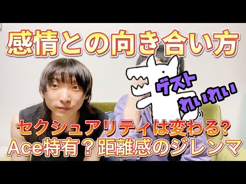 【れいれいさん2/6】感情との向き合い方・セクシュアリティの変化・伝え方、距離感のジレンマ・パートナーは作るの？デミロマ・デミセク・Xジェンダーのれいれいさんと対談