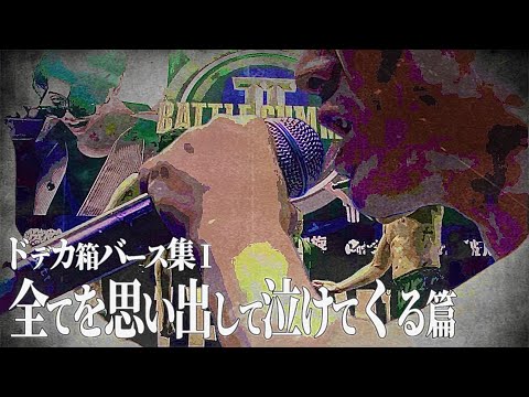 【ドデカ箱バース集/全字幕】全てを思い出して泣けてくる