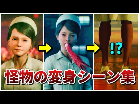 【野狗子】怪物たちの変身シーンまとめ【slitterhead】