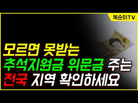 추석 지원금 나오는 서울 대전 인천 경기도 등 전국 20개 지역 확인하세요