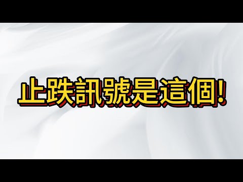 台股下跌趨勢中 關鍵位子止跌在這! 止跌需要甚麼條件? 台積電1000守的住嗎?