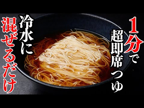 1分で作る超即席そうめんつゆ。冷水に混ぜるだけ。うどん・蕎麦にも！『冷やしそうめん』の作り方