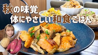 【食欲の秋】秋の味覚！旬の食材を贅沢に使う幸せ和食晩ごはん