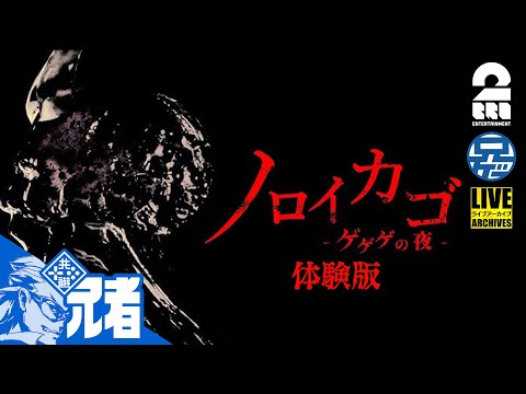 【協力脱出ホラー】兄者視点の「ノロイカゴ ゲゲゲの夜 体験版」【2BRO.】