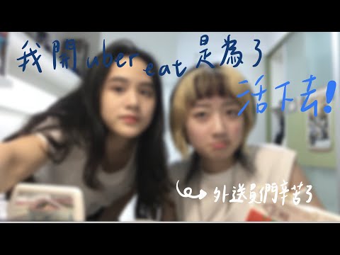 [陳熙如Cr]我開Uber Eats 是為了活下去....ft.WhYz