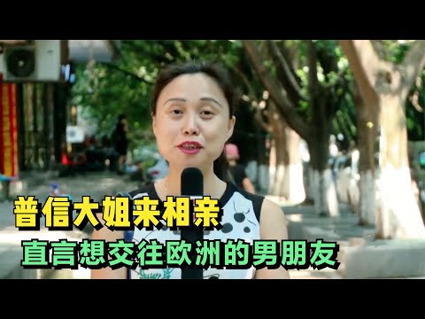 普信大姐來相親：想交往歐洲男朋友，婚後還不願出門工作