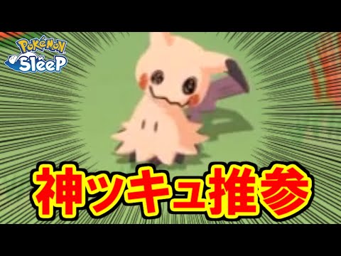 そういうミミッキュほんま助かる・・・・なお厳選。【ポケモンスリープ】