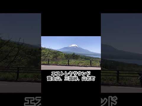 エストレヤサウンド　富士山、三国峠