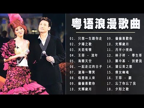 [ 粵語金曲 ] 每當那旋律響起，我的思緒就飄向遠方。那些曾經經歷過的往事如同電影般在腦海中回放 | 只想一生跟你走，夕陽之歌，天若有情，流年，滄海一聲笑