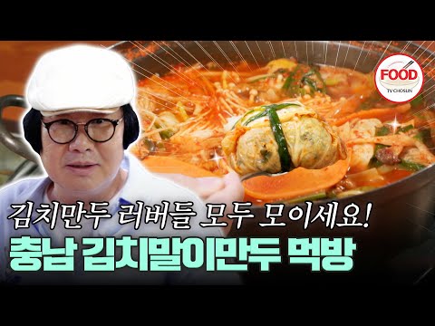 [#이거땡겨] 너무 맛있어서 몸개그 나온 최양락! 만두피 대신 김치로 빚은 김치만두의 매력에 풍덩🌊 #백반기행 #TVCHOSUNFOOD (TV CHOSUN 241012 방송)