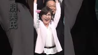 【当選確実】福井1区で自民・稲田朋美氏が当選確実　いわゆる“裏金議員”　元防衛相、元自民党政調会長｜2024衆議院選挙shorts切り抜き