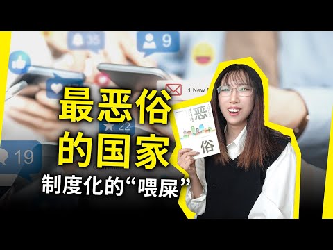 被喂屎，却不自知！你所熟悉的一切，都充满了恶俗！《恶俗》[美] 保罗·福赛尔（BAD or the Dumbing of America, by Paul Fussell）