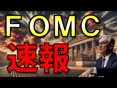 ＦＯＭＣの速報！利下げ幅だけでなく、この３つに注目です【FOMCまとめ】