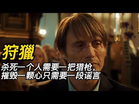 『電影頻道』《狩獵》（完整版）一把獵槍可以收割一條性命，一句謠言也能摧毀一段人生！！！#電影 #電影解說 #電影剪輯 #獵奇影集#電影速看