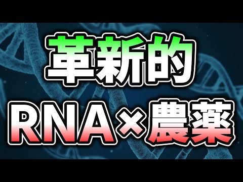 世界が変わるかもしれないRNA農薬の話【ゆっくり解説】