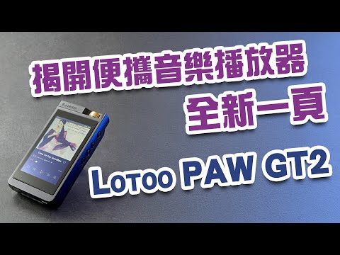 揭開便攜音樂播放器全新一頁 Lotoo PAW GT2