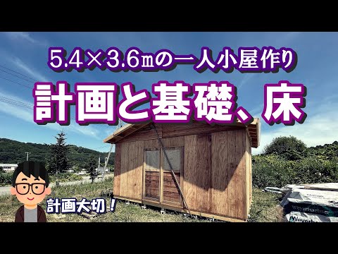 【5.4m×3.6m小屋作り】 計画と基礎床組編　キットハウス部品を使って一人自作を実況（二人以上を推奨）