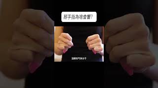 掰手指為啥會響？#科普 #漲知識