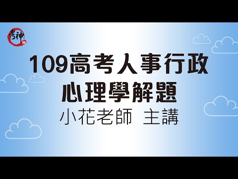 109高考人事行政_心理學題解(小花)【元碩/考銓@考神網】