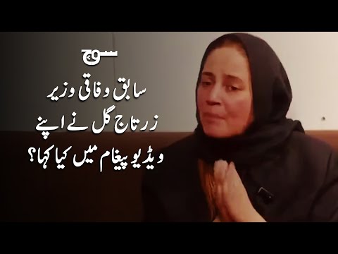 Former Minister Zartaj Gul | Statement In Peshawar High Court | Soch Videos