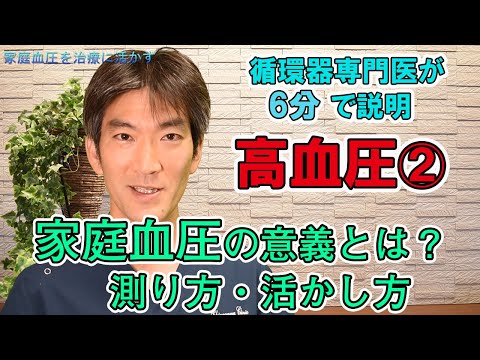 【高血圧；家庭血圧の意義とは？測り方・活かし方】町田市山崎町にある循環器内科クリニック　https://www.shinagawaclinic.com/