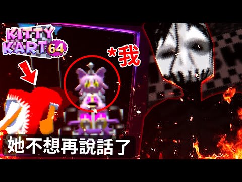 一款普通的賽車遊戲，但裡面藏著恐怖的秘密… [Kitty Kart 64](全字幕)