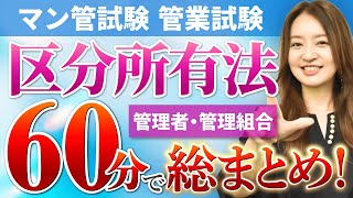 【特別公開】マンション管理士試験・管理業務主任者試験　区分所有法（管理者・管理組合）を60分で復習！