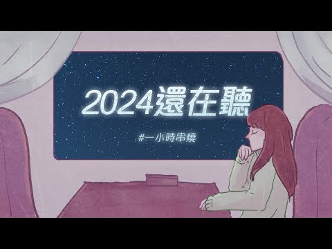 [1小時串燒] 2024還在聽｜單身情歌、走在紅毯那一天 、好心分手、屋頂、死心眼、孟婆湯、原來你就在我身邊、單身公害、愛已到底、公轉自轉、愛死你｜白爛畫動畫歌詞/Lyric Video