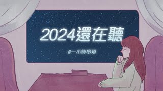 [1小時串燒] 2024還在聽｜單身情歌、走在紅毯那一天 、好心分手、屋頂、死心眼、孟婆湯、原來你就在我身邊、單身公害、愛已到底、公轉自轉、愛死你｜白爛畫動畫歌詞/Lyric Video