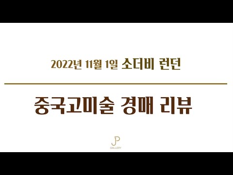 2022년 소더비 런던 중국고미술품 경매 리뷰 (11월 1일)