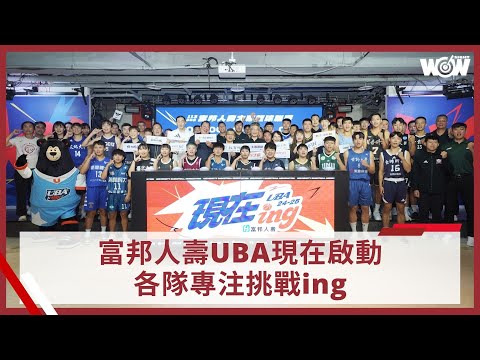 《富邦人壽UBA》富邦人壽UBA現在啟動 各隊專注挑戰ing