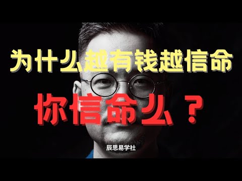 為什麼越有錢越信命？ 你信命嗎？｜ 八字 ｜ 信命 ｜ 玄學 ｜算命 ｜ 運勢