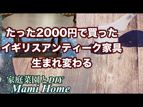 [ペンキ主婦]たった2000円で買ったイギリスアンティーク家具が生まれ変わる｜梅ジャム作り