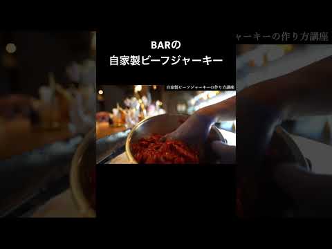 BARの自家製ビーフジャーキー #bar #カクテル #プロのお酒塾