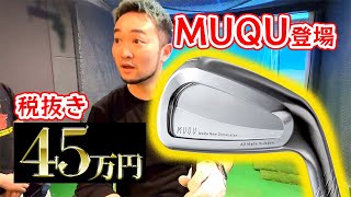 【ゴルフクラブ試打】YouTube史上初?!MUQUレビュー!レッスンプロ浦大輔が超高級クラブを紹介いたします!!